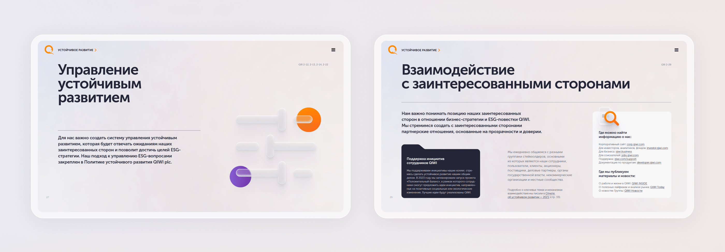 QIWI. ESG отчёт — Изображение №13 — Графика, Маркетинг на Dprofile