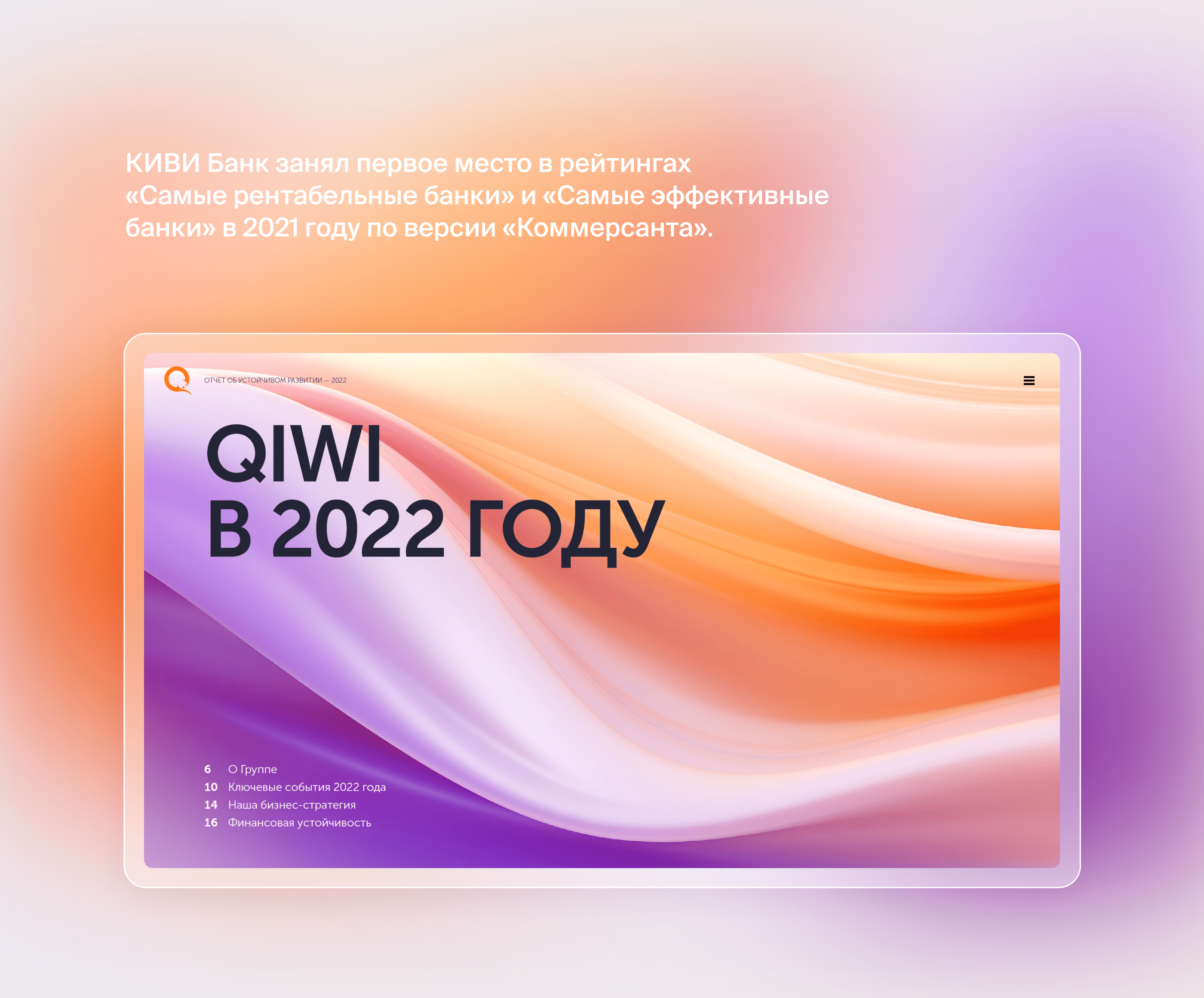 QIWI. ESG отчёт — Изображение №6 — Графика, Маркетинг на Dprofile