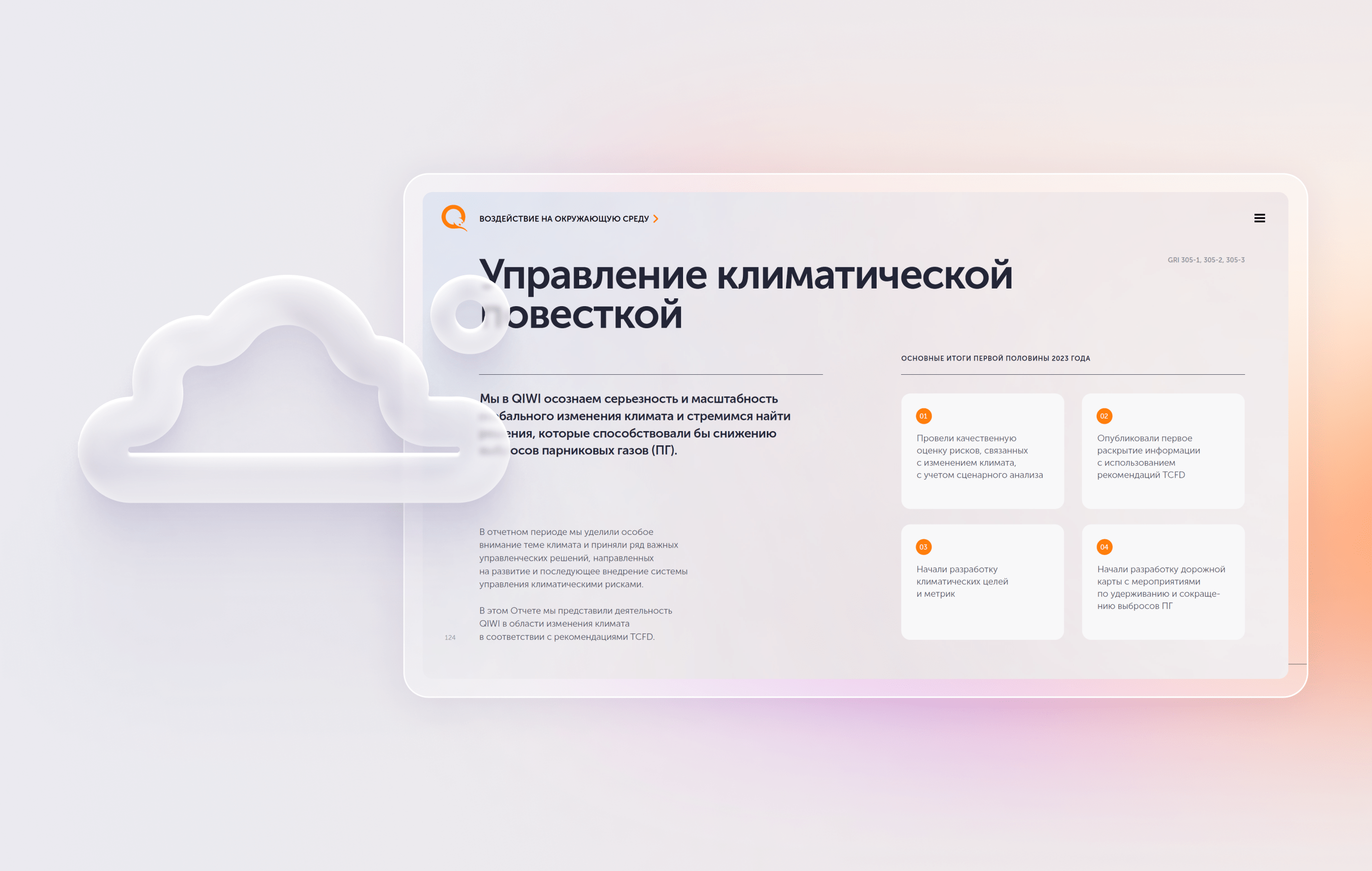 QIWI. ESG отчёт — Изображение №36 — Графика, Маркетинг на Dprofile