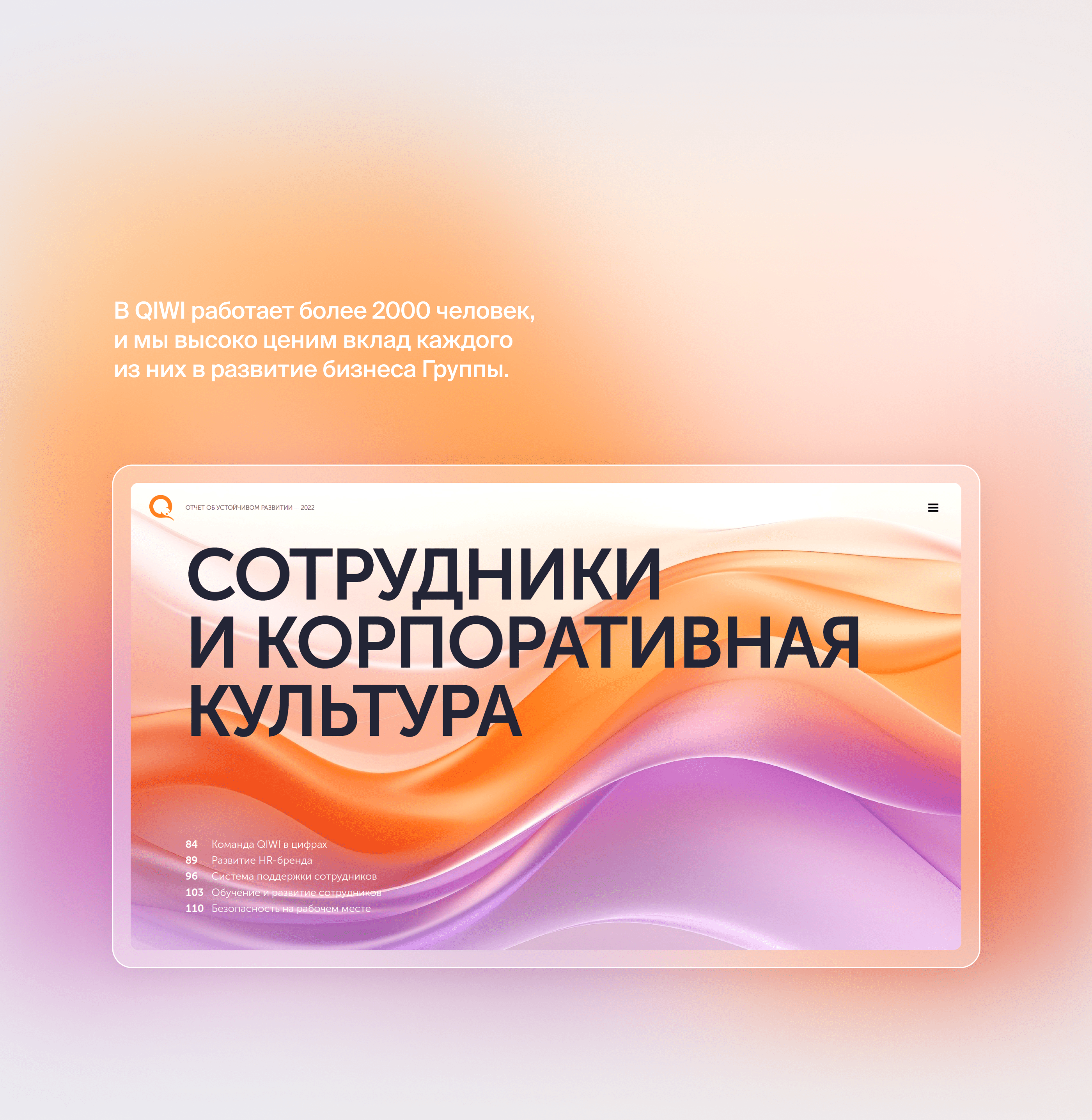 QIWI. ESG отчёт — Изображение №26 — Графика, Маркетинг на Dprofile