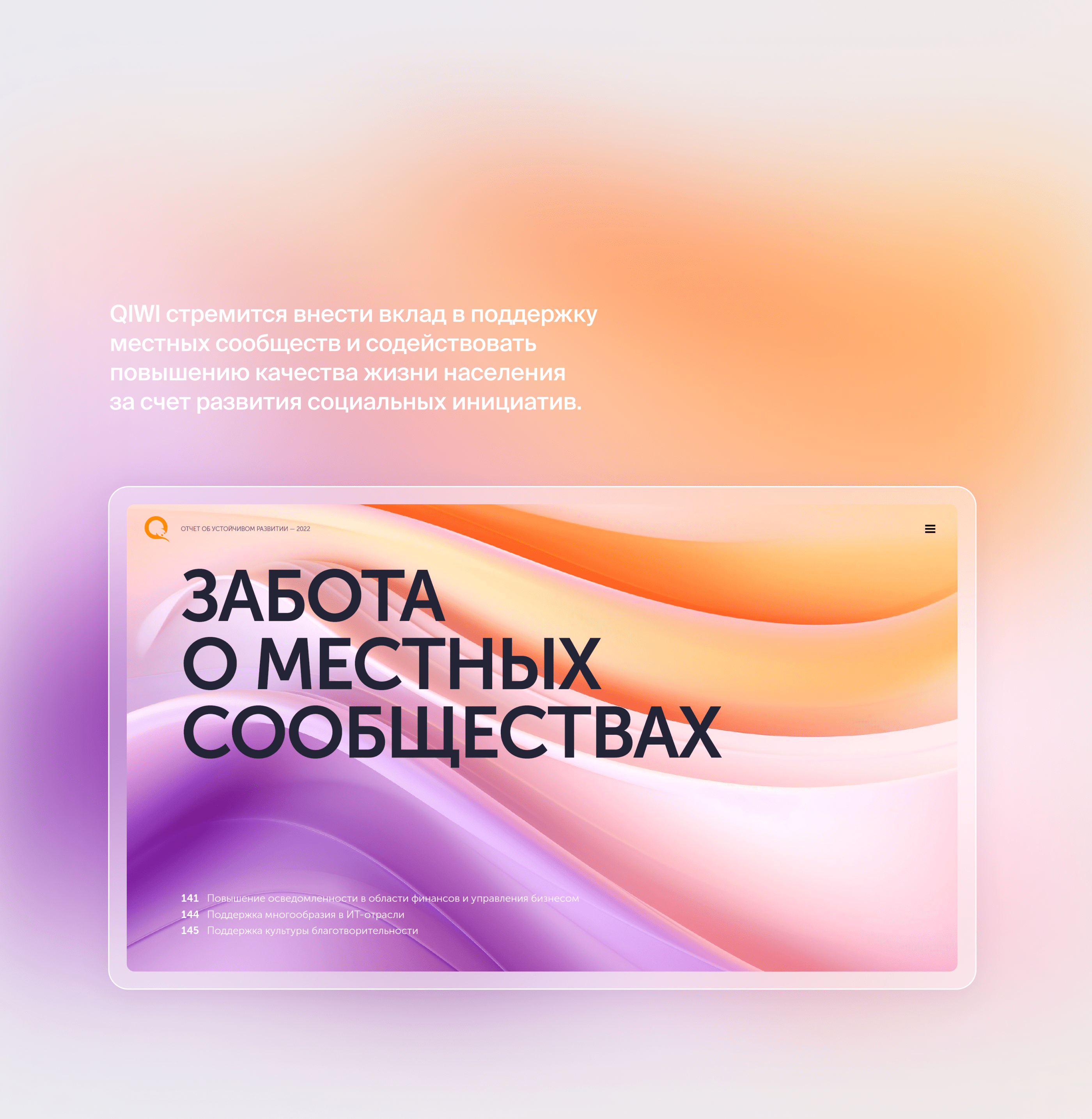 QIWI. ESG отчёт — Изображение №38 — Графика, Маркетинг на Dprofile
