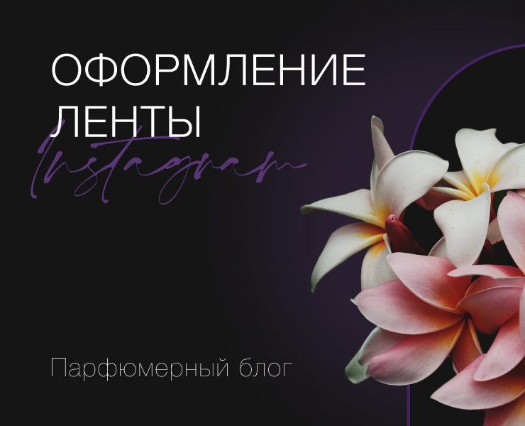 Лента Instagram | Парфюмерный блог — Брендинг, Маркетинг на Dprofile