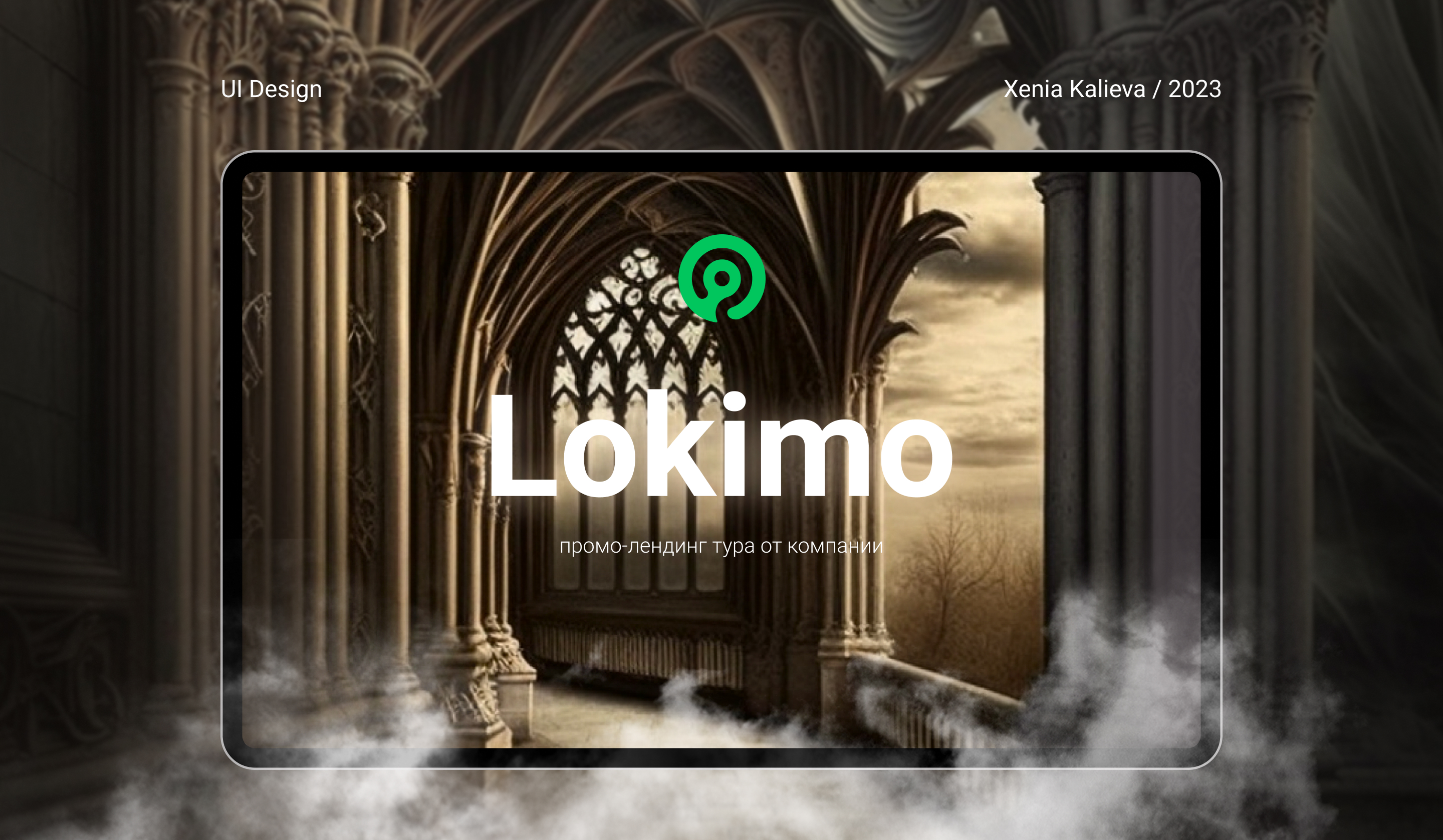 Lokimo landing page — Изображение №1 — Интерфейсы на Dprofile