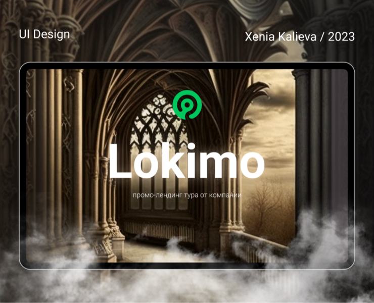 Lokimo landing page — Интерфейсы на Dprofile