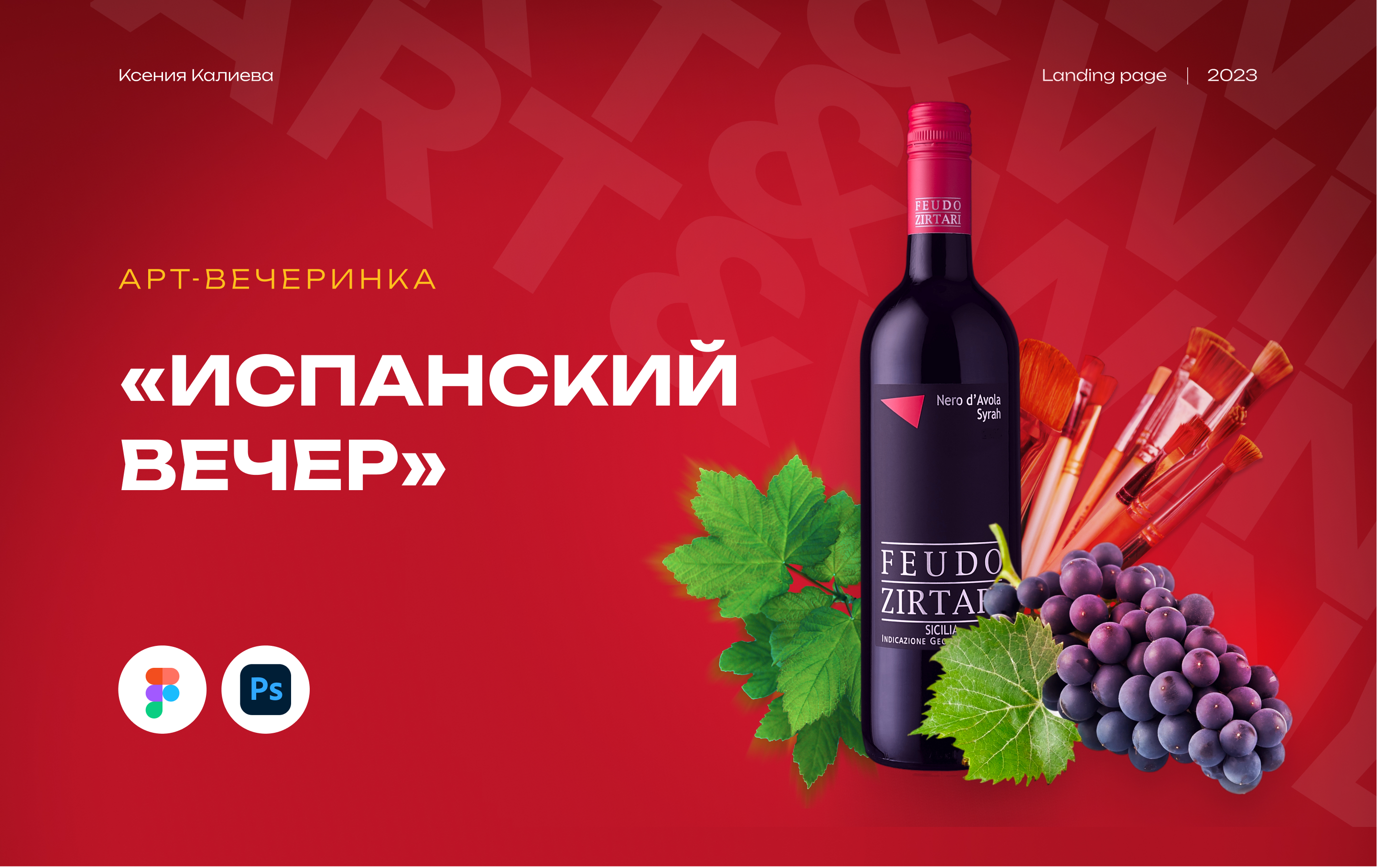 Art&Wine лендинг для арт-вечеринки "Испанский вечер" — Изображение №1 — Интерфейсы на Dprofile