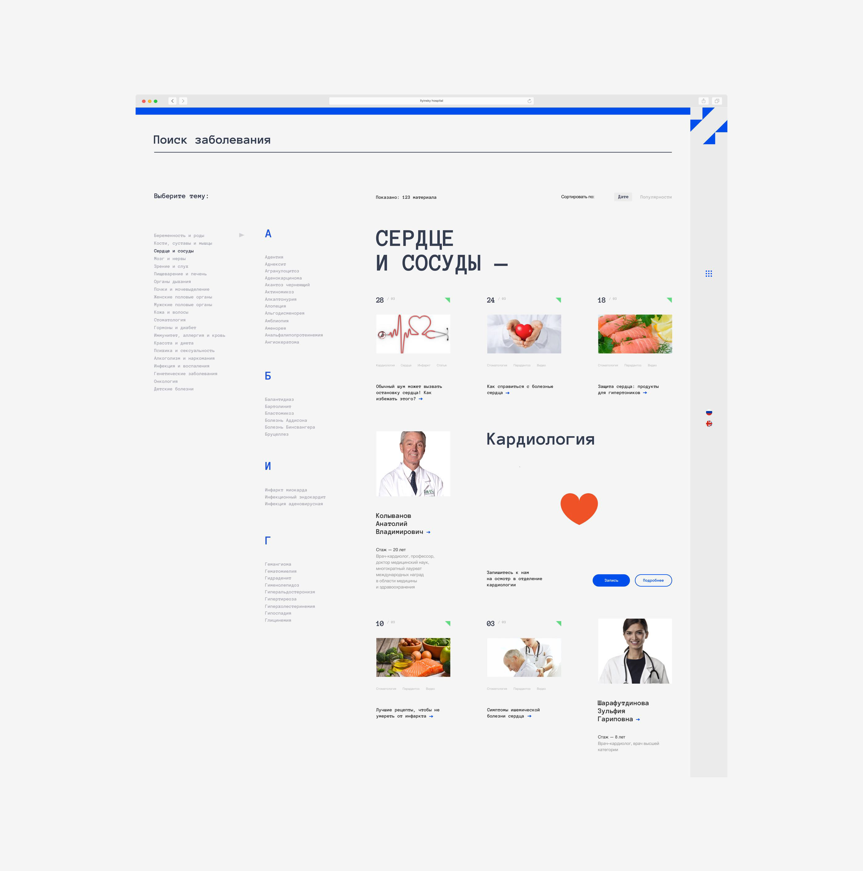 ILYINSKY HOSPITAL — Изображение №53 — Интерфейсы, Анимация на Dprofile