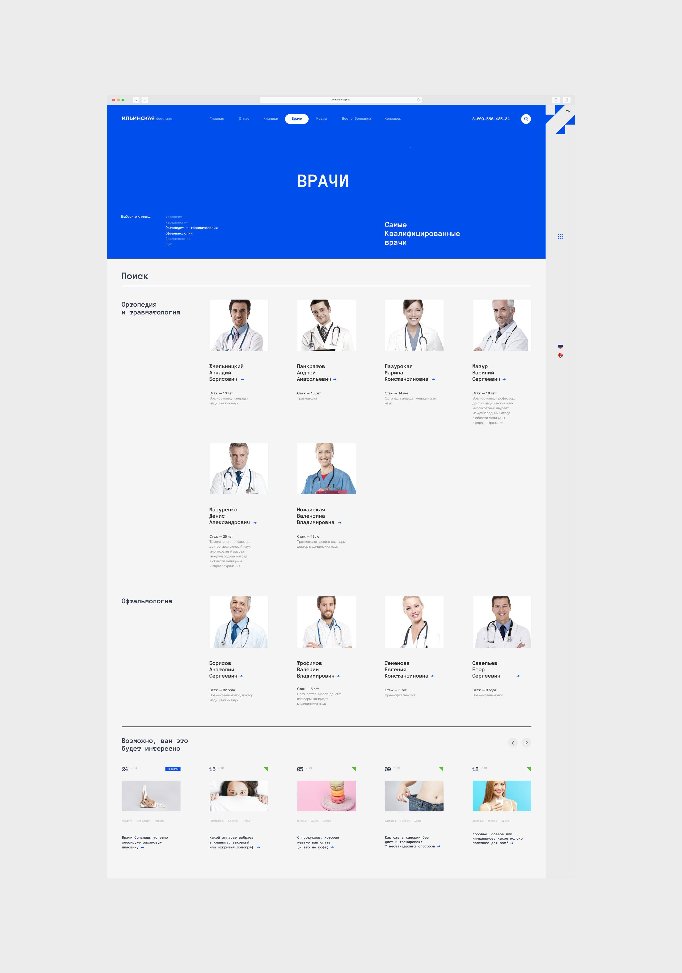 ILYINSKY HOSPITAL — Изображение №35 — Интерфейсы, Анимация на Dprofile
