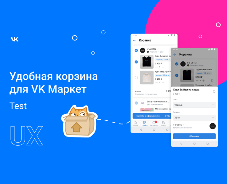 Удобная корзина для VK Маркет. Тестовое задание — Интерфейсы на Dprofile