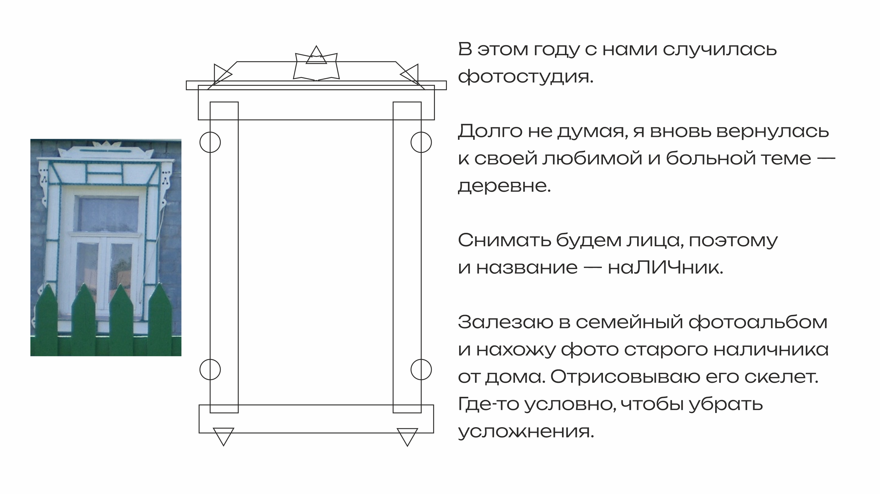 Наличник — студия автопортрета — Изображение №1 — Брендинг на Dprofile
