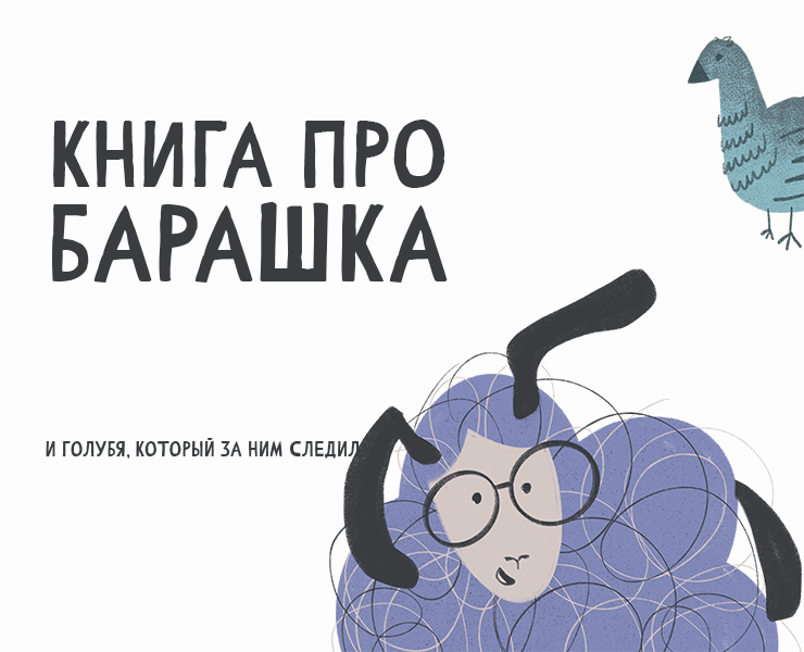 Барашек. Книжка в смешанной технике. — Иллюстрация на Dprofile