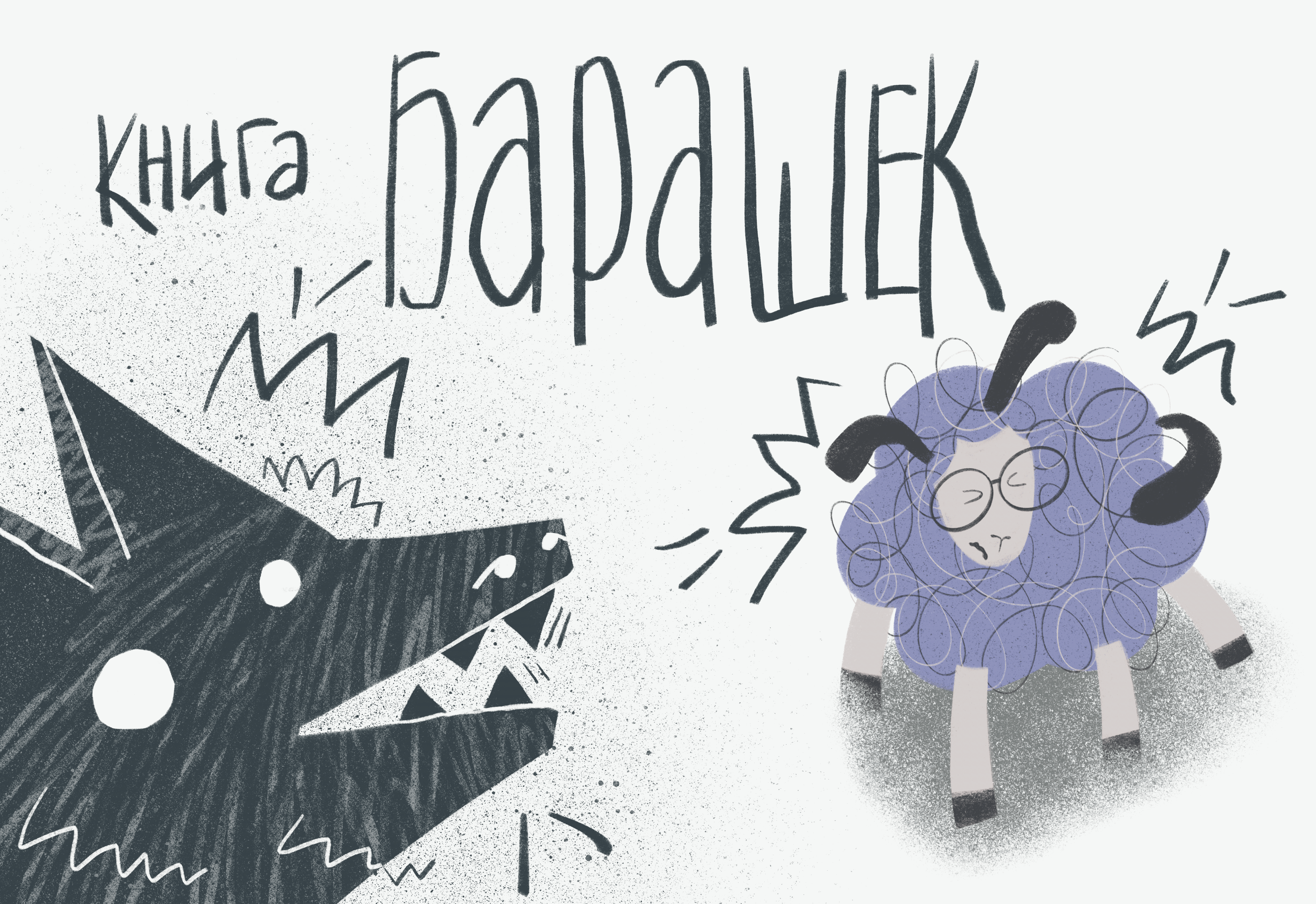 Барашек. Книжка в смешанной технике. — Изображение №1 — Иллюстрация на Dprofile