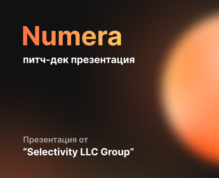 Numera - питч-дек презентация — Интерфейсы на Dprofile