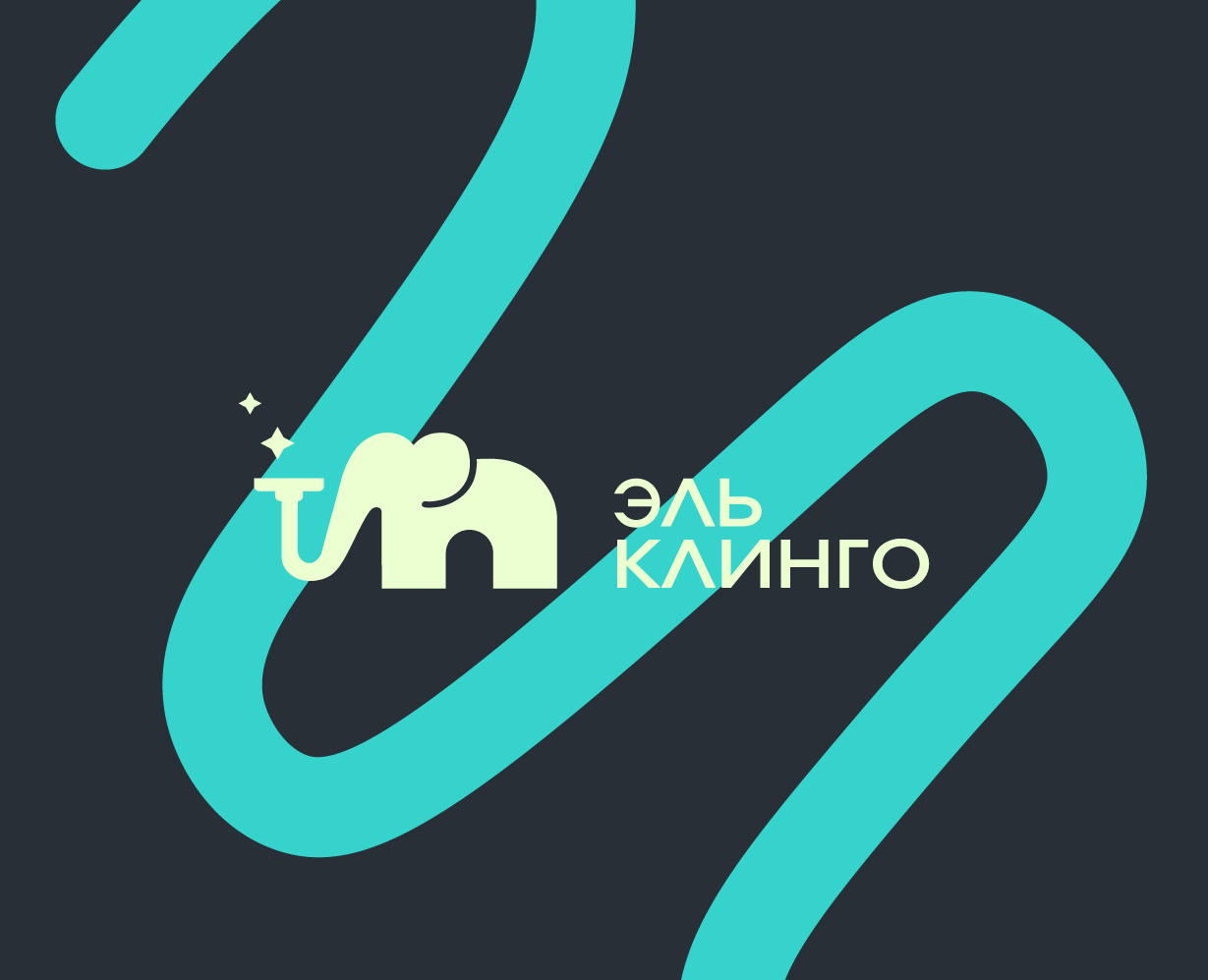 Эль Клинго | Айдентика и нейминг — Брендинг на Dprofile