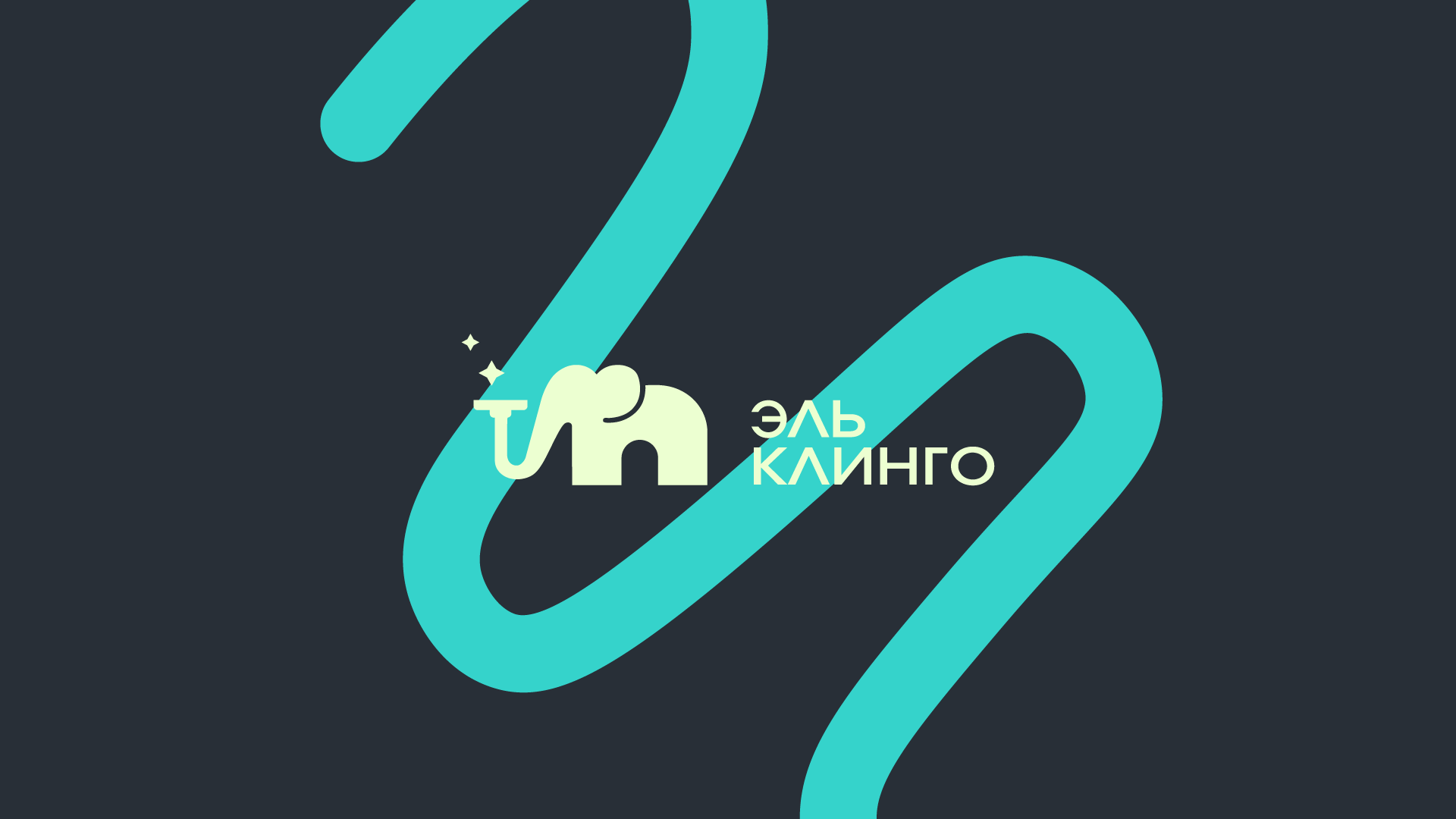 Эль Клинго | Айдентика и нейминг — Изображение №1 — Брендинг на Dprofile