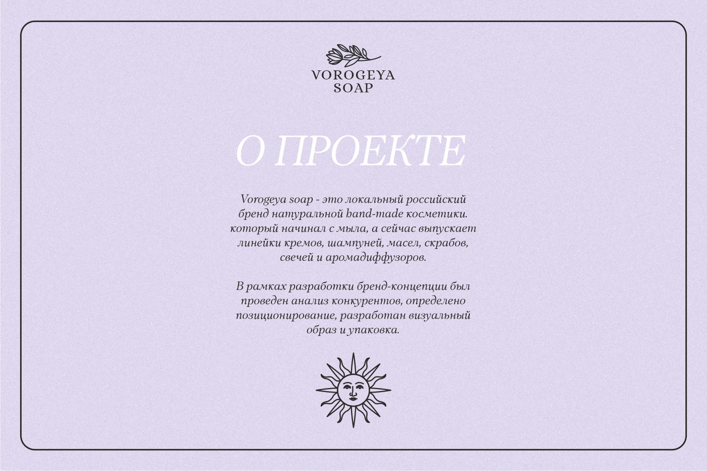 VOROGEYA SOAP / local cosmetics: brand concept — Изображение №1 — Брендинг, Маркетинг на Dprofile