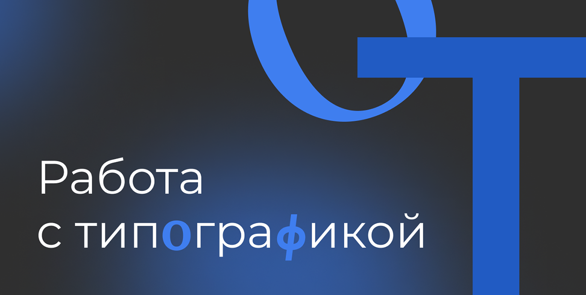 Варианты работы с типографикой. Концепты. — Изображение №1 — Интерфейсы на Dprofile
