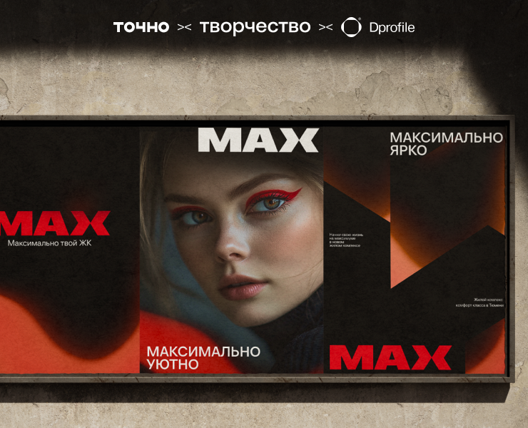 Креатив на MAX — Брендинг, Анимация на Dprofile