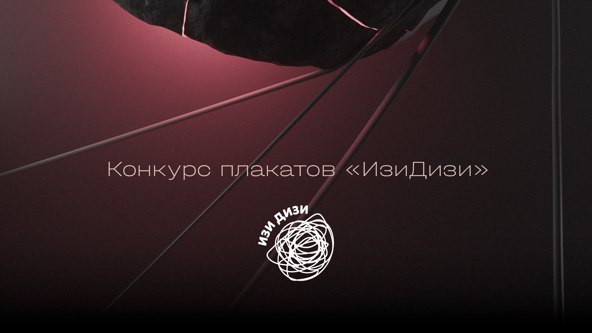 Конкурс плакатов «ИзиДизи» — Изображение №1 — Иллюстрация, 3D на Dprofile