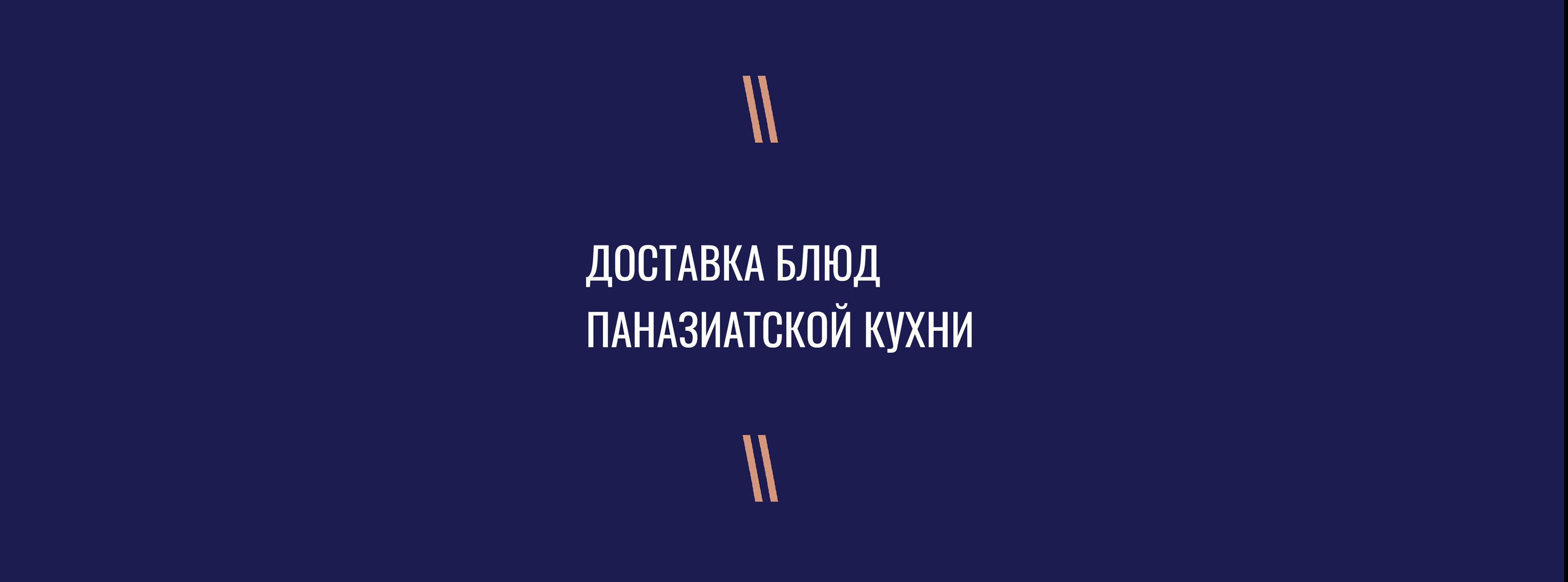 Айдентика ресторана доставки паназиатской кухни — Изображение №9 — Брендинг на Dprofile