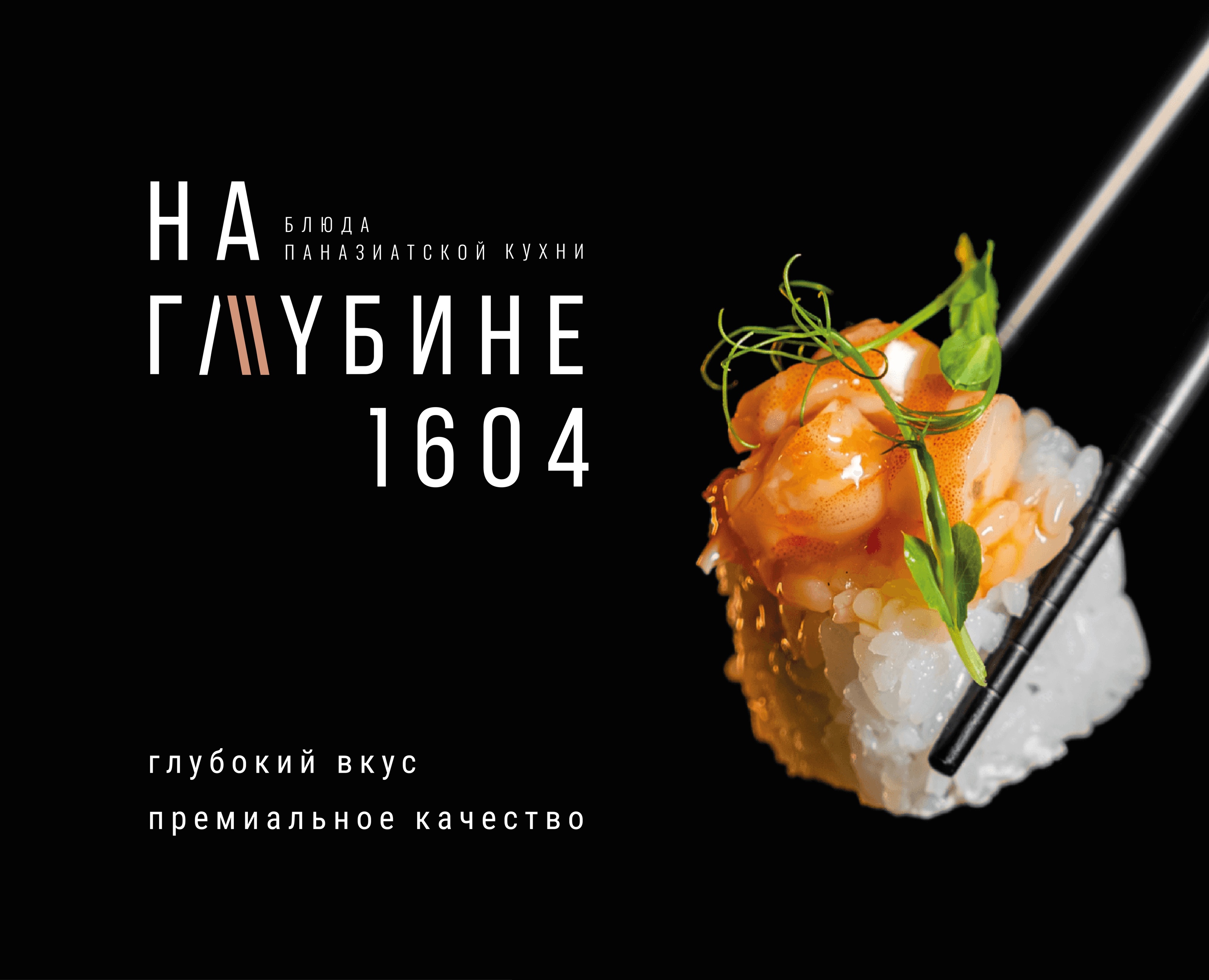 Айдентика ресторана доставки паназиатской кухни на Dprofile