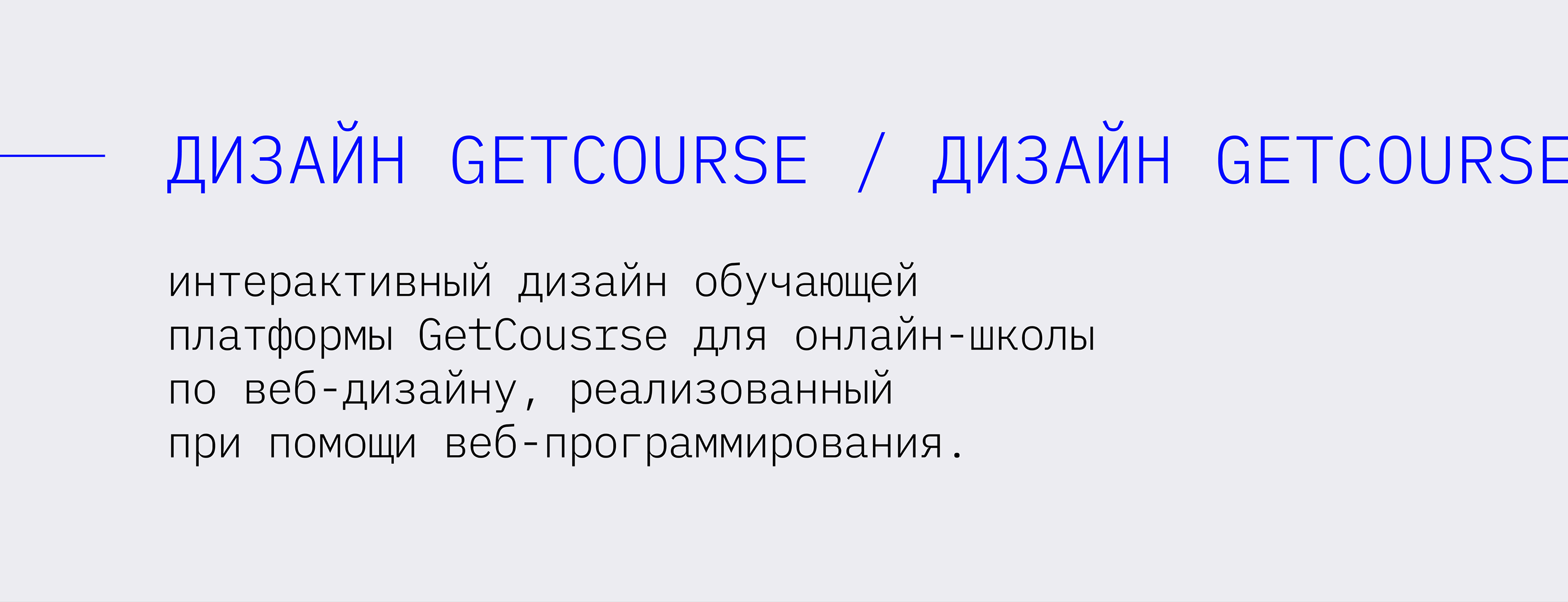 Интерактивный дизайн GetCourse в нише веб-дизайна — Изображение №1 — Интерфейсы, Брендинг на Dprofile