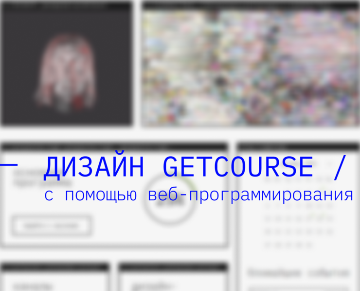 Интерактивный дизайн GetCourse в нише веб-дизайна на Dprofile