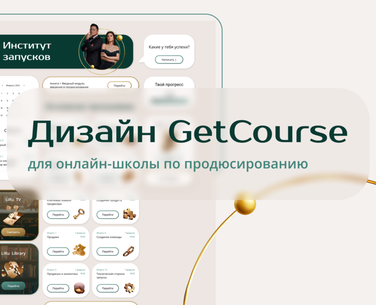 Дизайн GetCourse для онлайн-школы по продюсированию на Dprofile