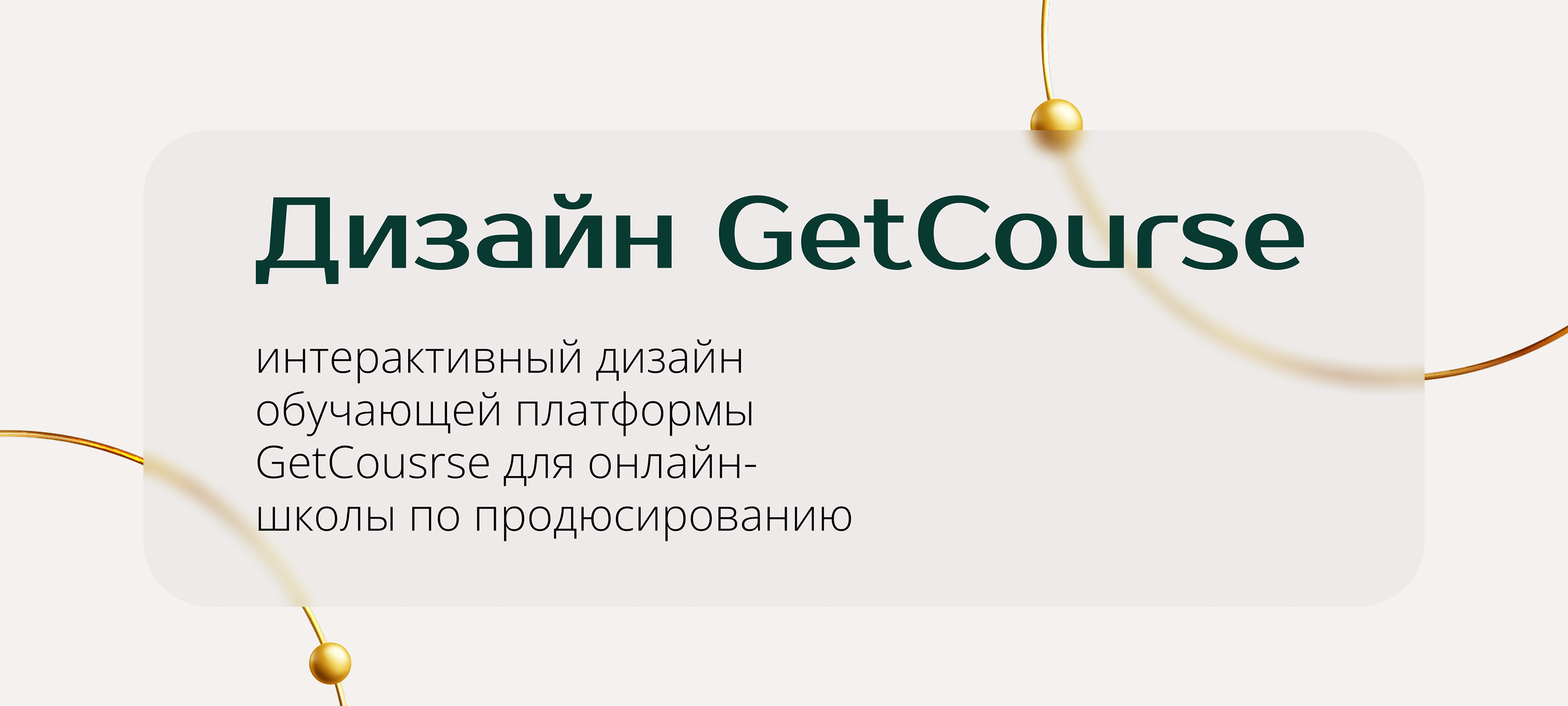 Дизайн GetCourse для онлайн-школы по продюсированию — Изображение №1 — Интерфейсы, Брендинг на Dprofile