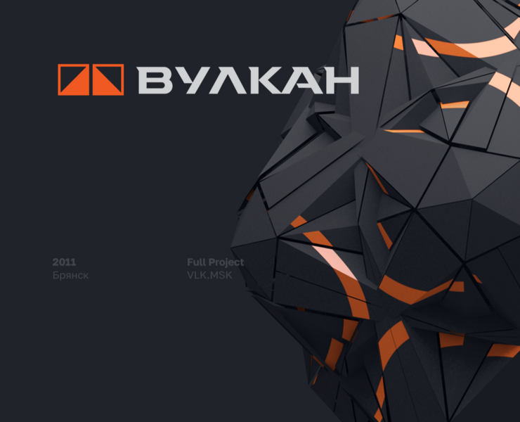Вулкан — Брендинг на Dprofile