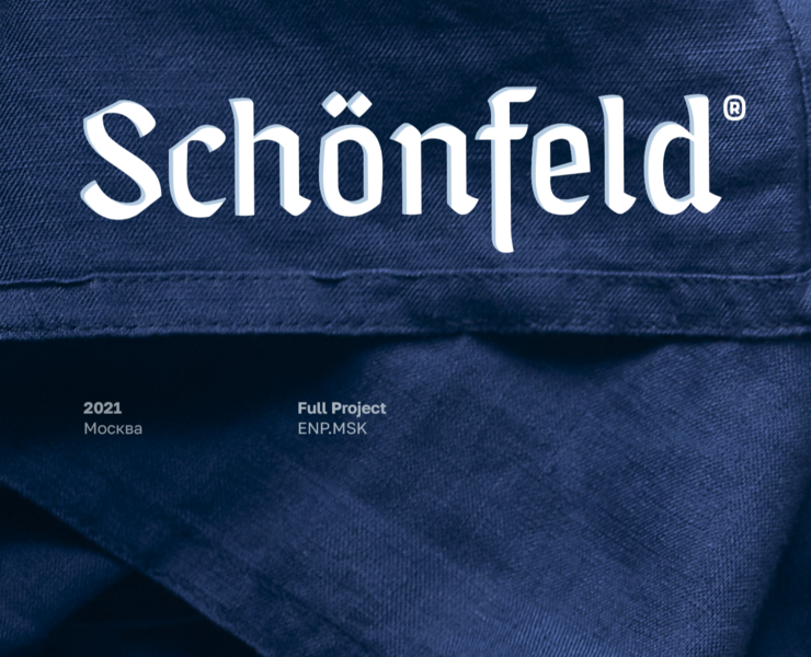 Schönfeld — Брендинг на Dprofile