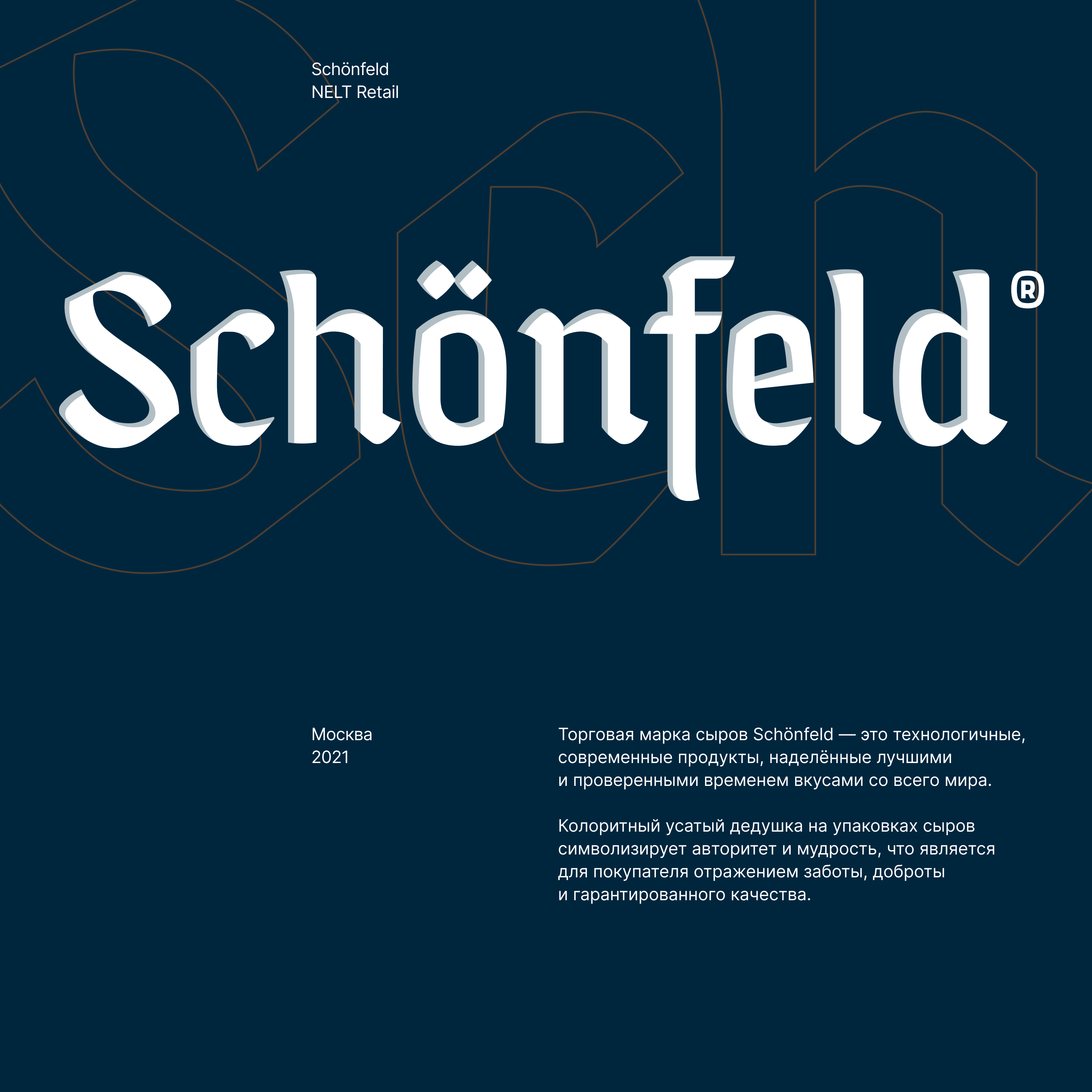 Schönfeld — Изображение №2 — Брендинг на Dprofile