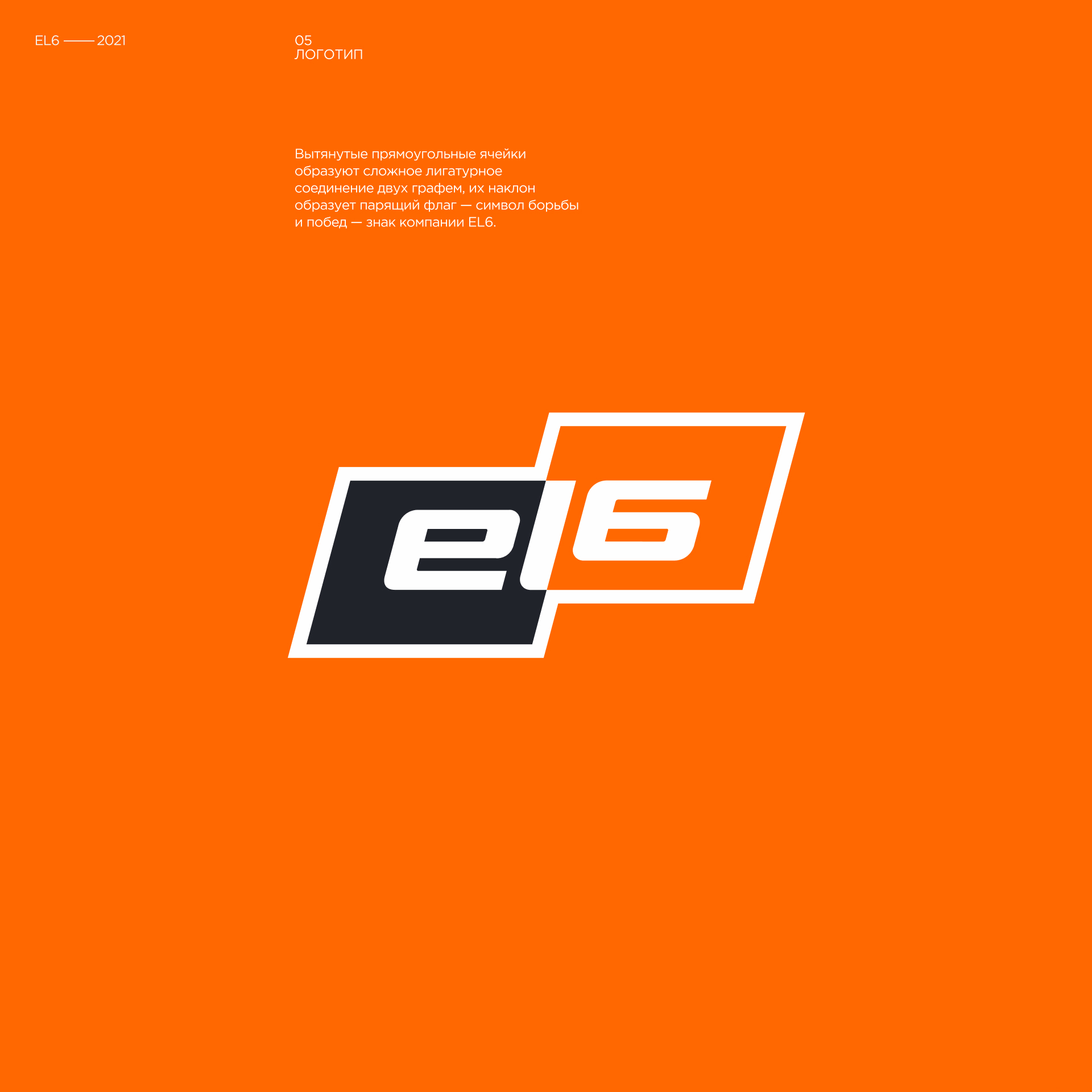 EL 6 — Изображение №6 — Брендинг на Dprofile