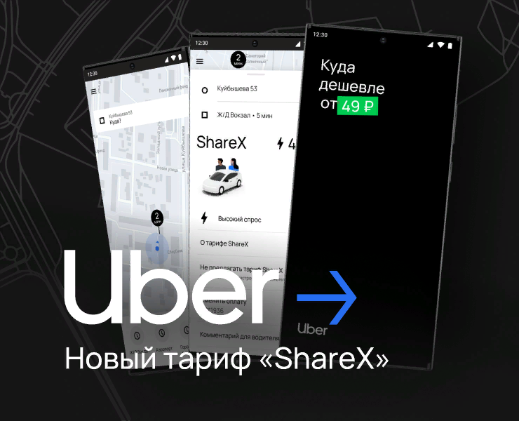 «ShareX» — тариф с попутчиком для UBER — Интерфейсы на Dprofile
