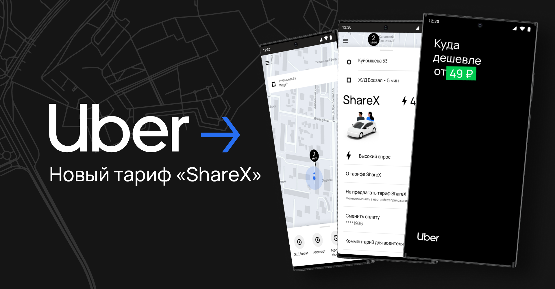 «ShareX» — тариф с попутчиком для UBER — Изображение №1 — Интерфейсы на Dprofile