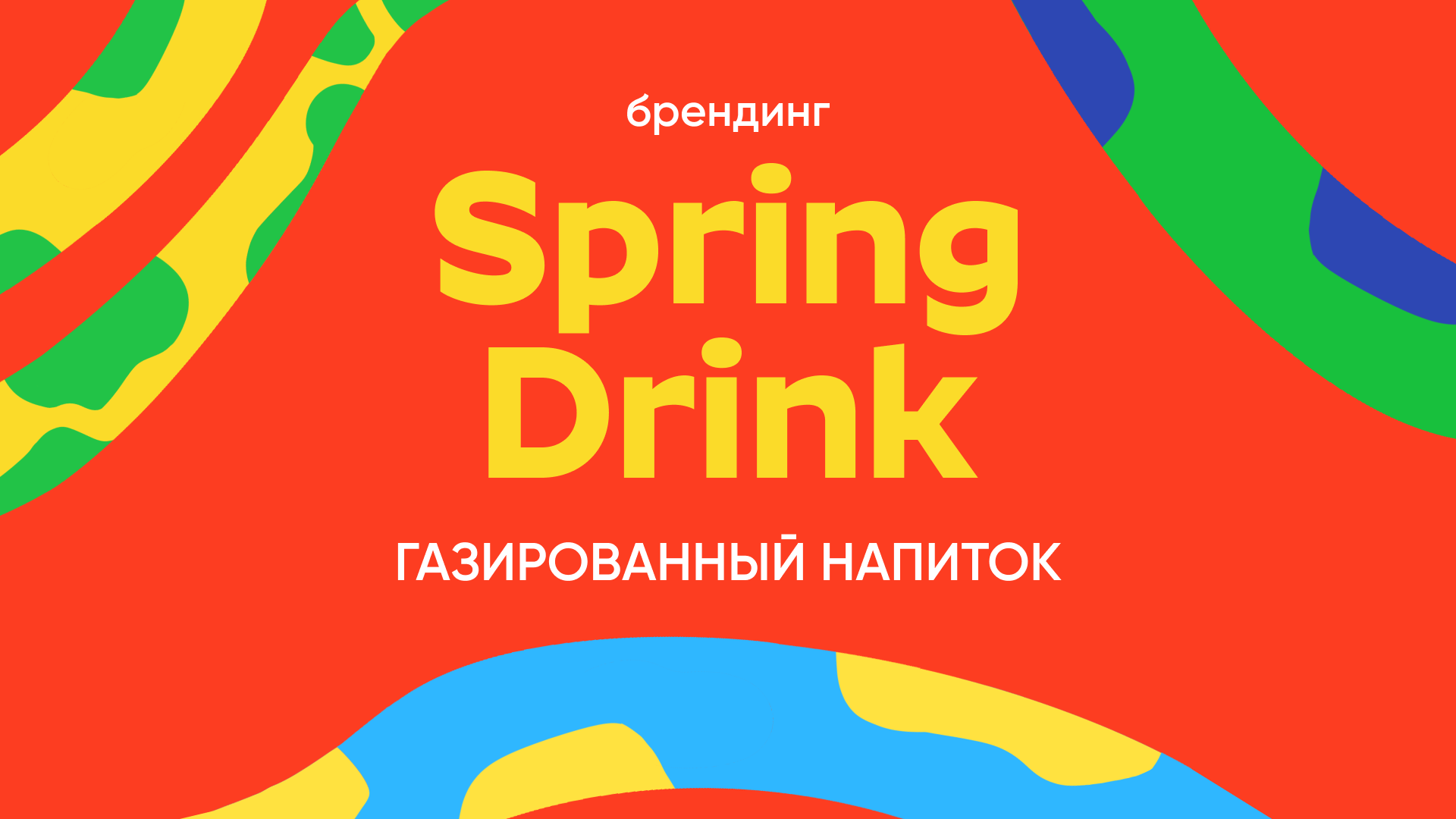 Упаковка газировки : Spring Drink — Изображение №1 — Брендинг, Иллюстрация на Dprofile