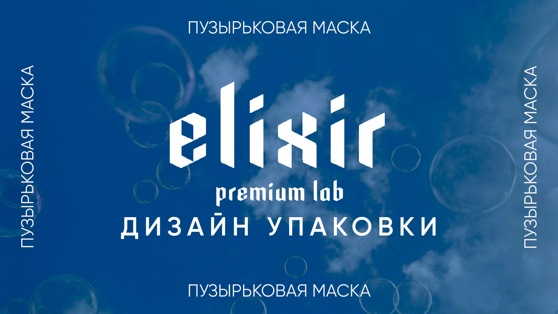 Packaging Clay Mask. Elixir Premium Lab — Изображение №1 — Брендинг, Иллюстрация на Dprofile