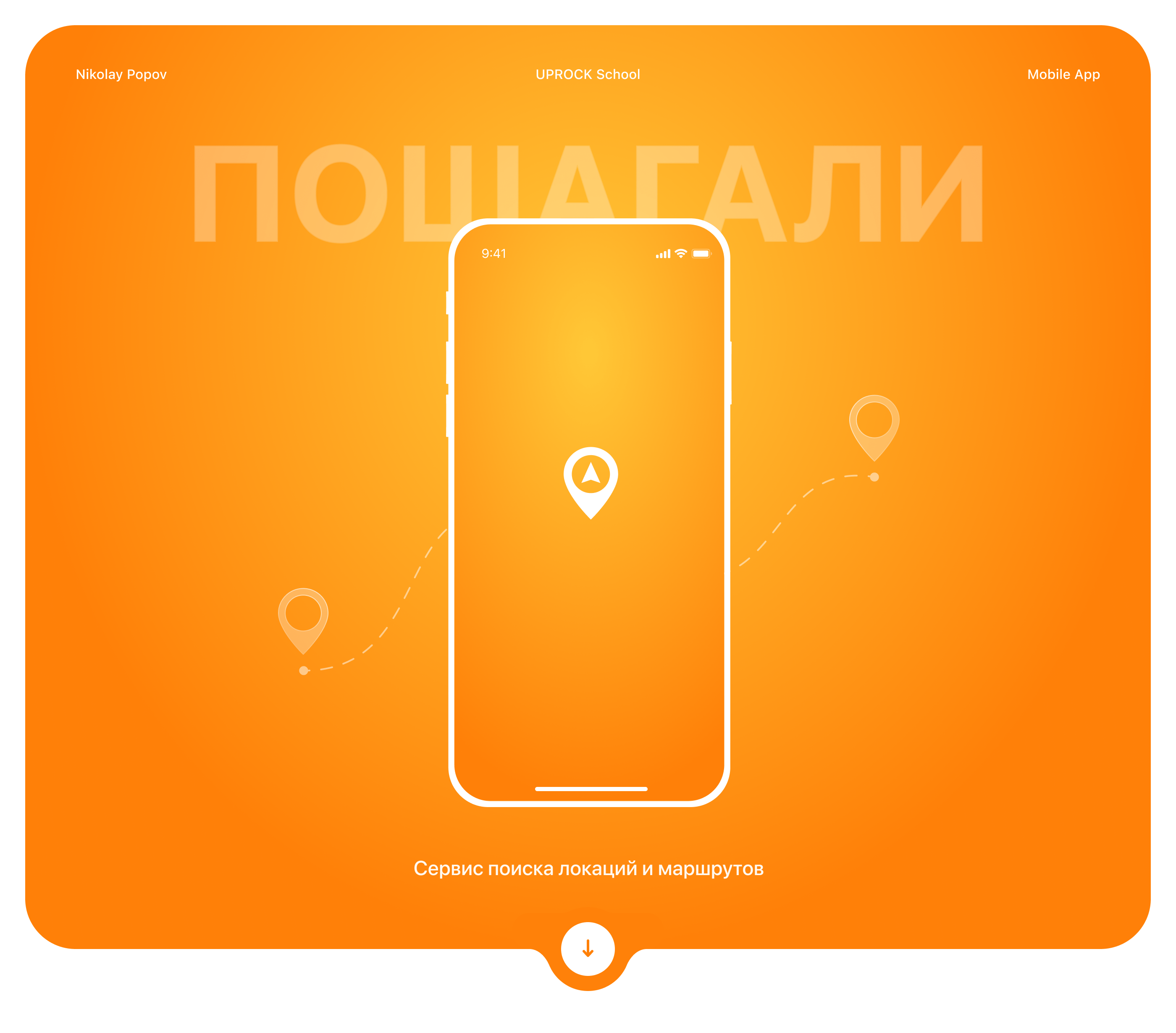 Сервис поиска локаций и маршрутов — Изображение №1 — Интерфейсы на Dprofile