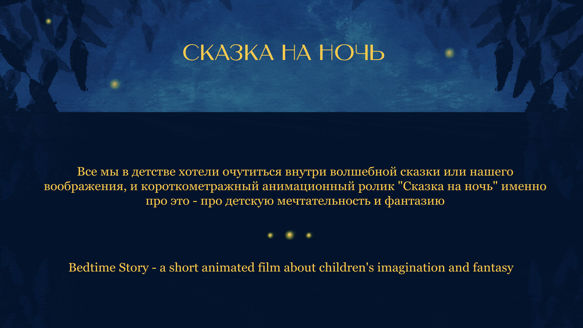 "Сказка на ночь" — Изображение №1 — Иллюстрация, Анимация на Dprofile