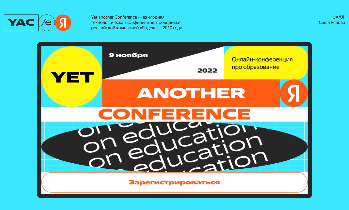 Yet another Conference on Education 2022 — Изображение №1 — Интерфейсы на Dprofile