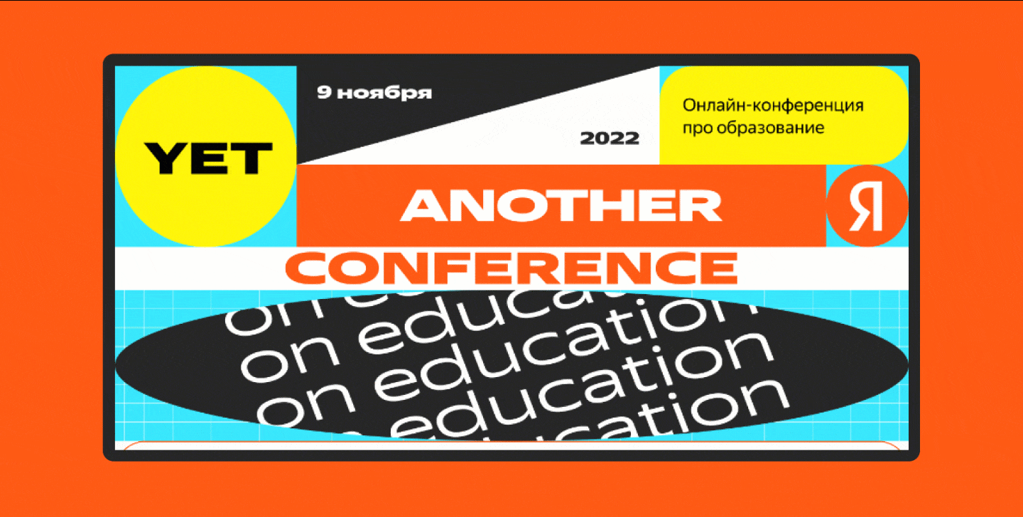 Yet another Conference on Education 2022 — Изображение №6 — Интерфейсы на Dprofile