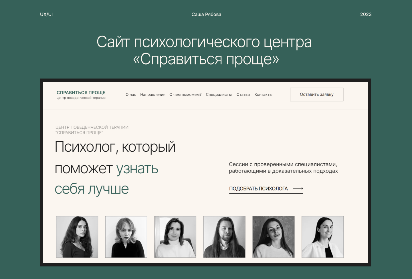 Сайт психологического центра «Справиться проще» — Изображение №1 — Интерфейсы, Анимация на Dprofile