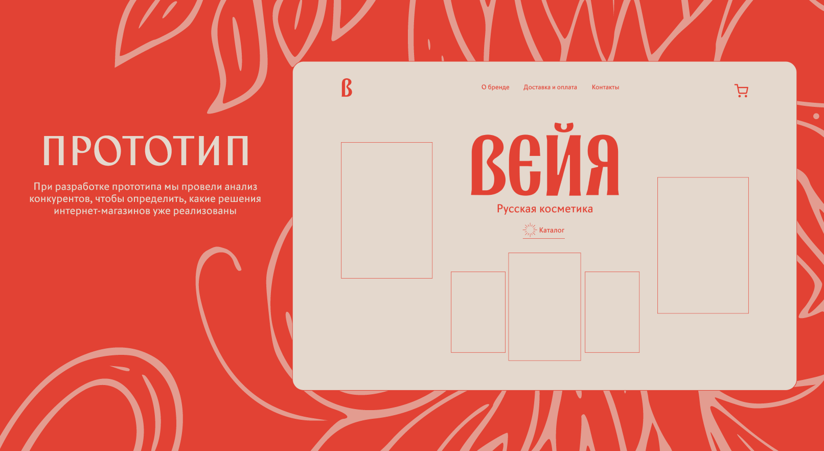 Интернет-магазин русской косметики "Вейя" — Изображение №4 — Интерфейсы, Иллюстрация на Dprofile