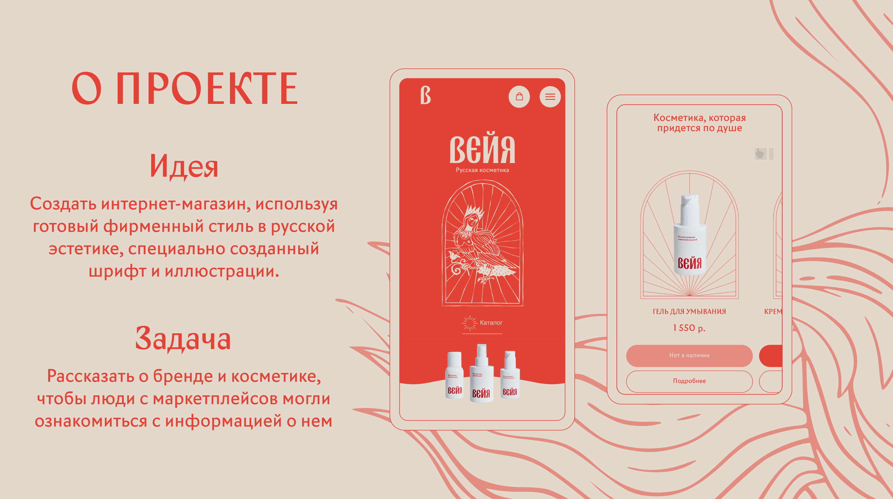 Интернет-магазин русской косметики "Вейя" — Изображение №2 — Интерфейсы, Иллюстрация на Dprofile