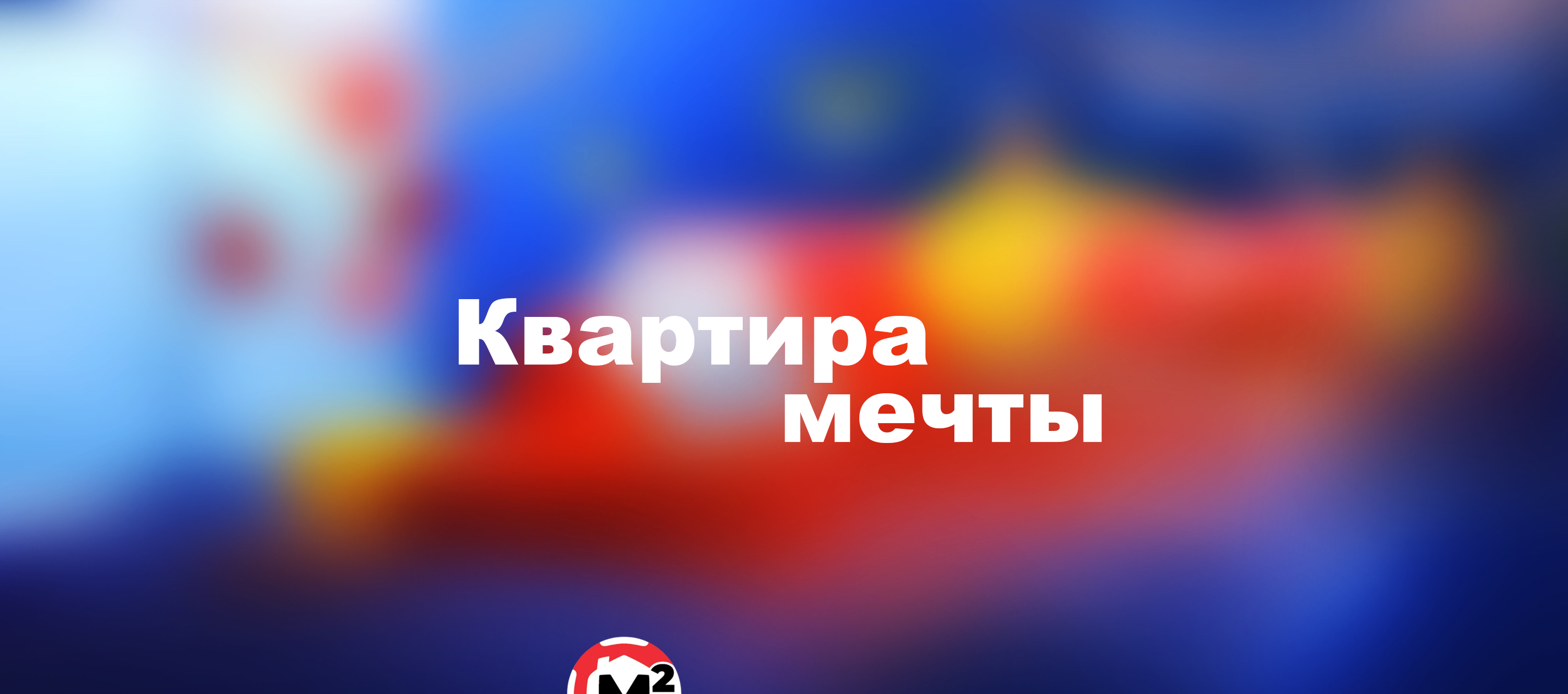 Квартира мечты. Иллюстрации для Жилищной лотереи Столото — Изображение №1 — Иллюстрация, Графика на Dprofile