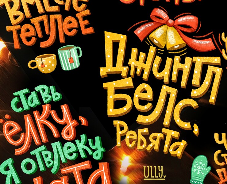 Новогодние стикеры с леттерингом — Иллюстрация, Графика на Dprofile