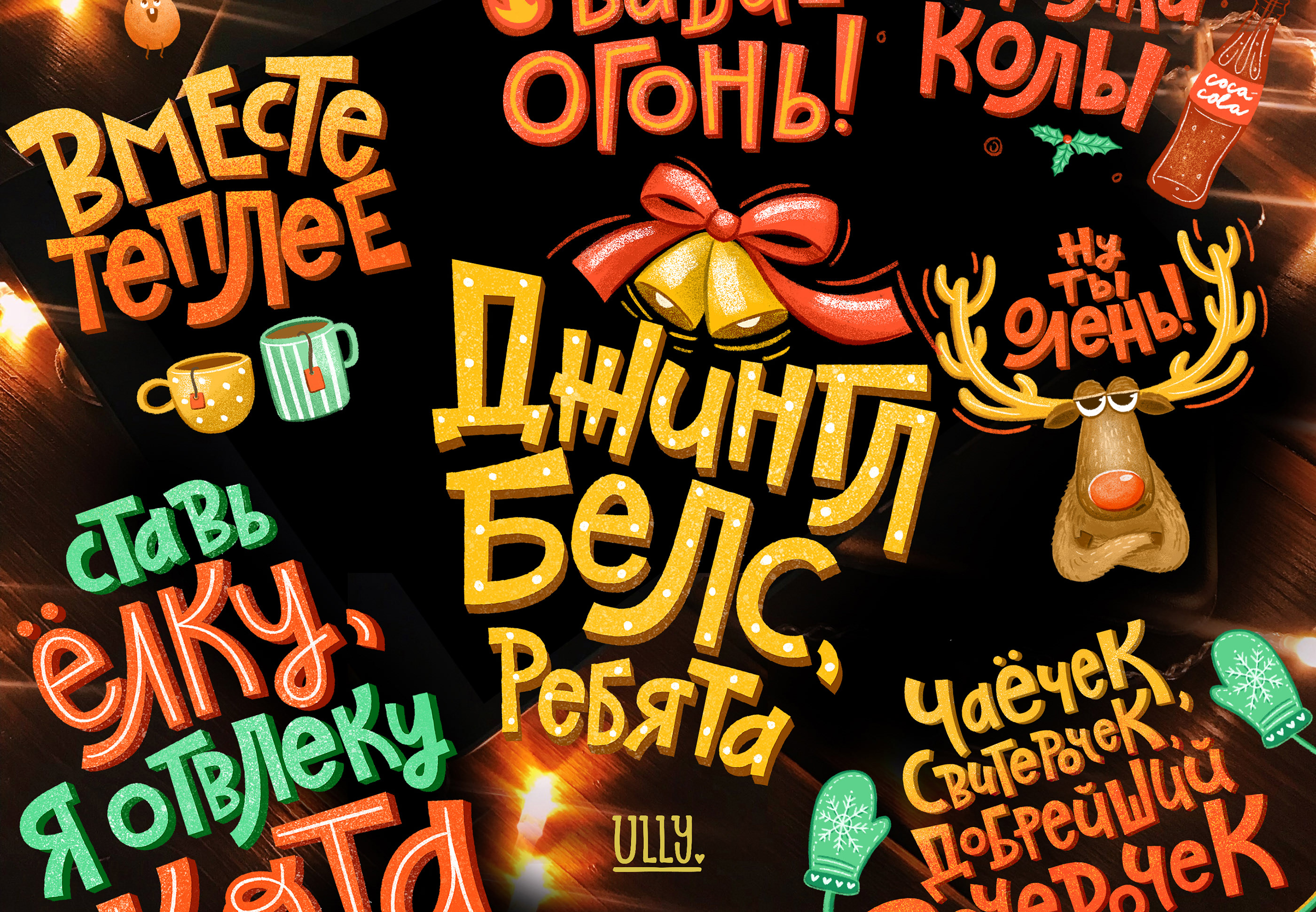 Новогодние стикеры с леттерингом — Изображение №1 — Иллюстрация, Графика на Dprofile