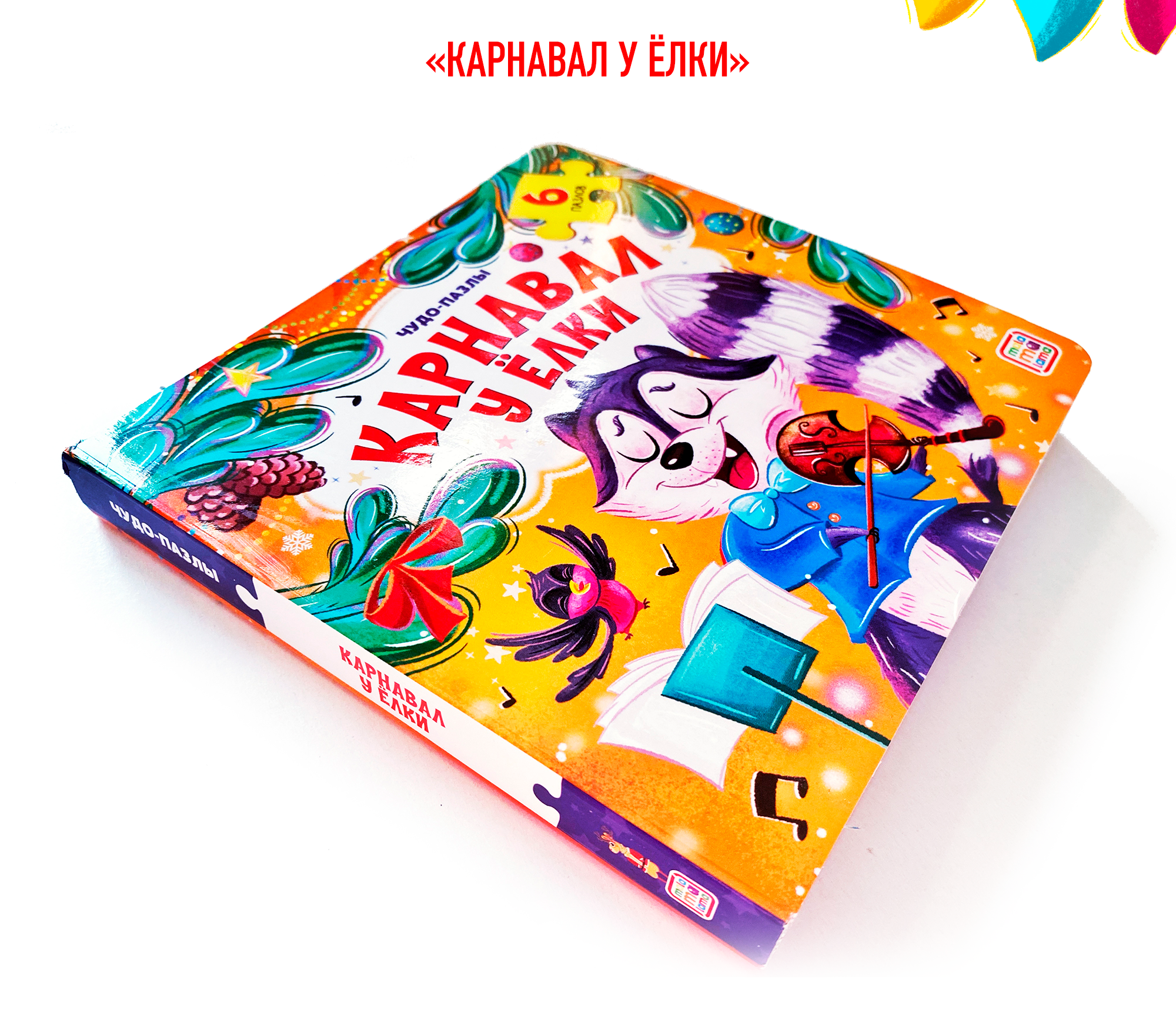 Новогодние книги-пазлы. Детская книжная иллюстрация — Изображение №15 — Иллюстрация, Графика на Dprofile
