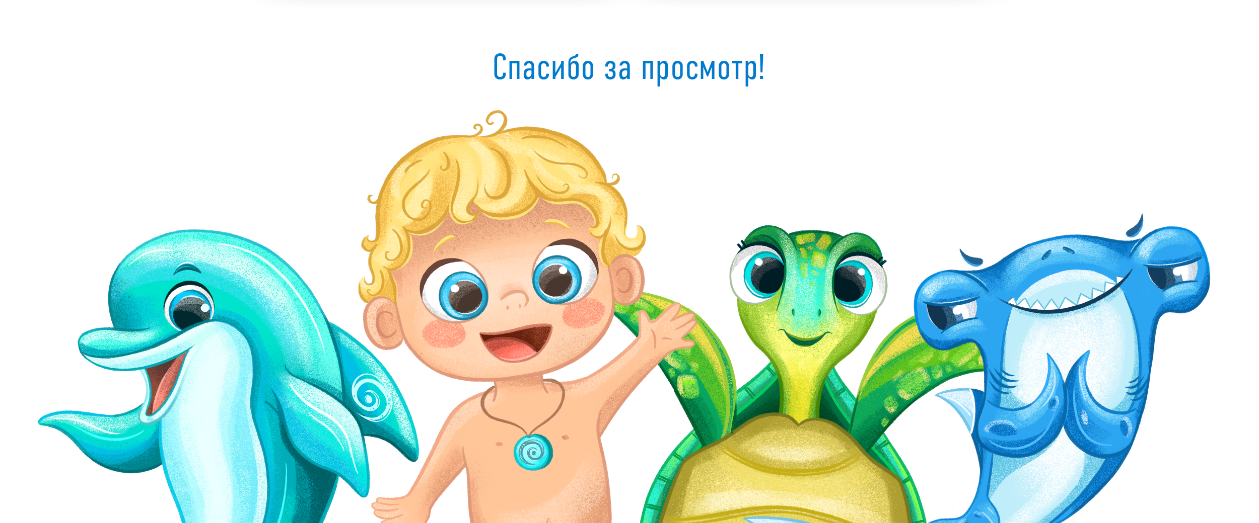 Разработка линейки бренд-персонажей для детского бассеина — Изображение №10 — Иллюстрация на Dprofile