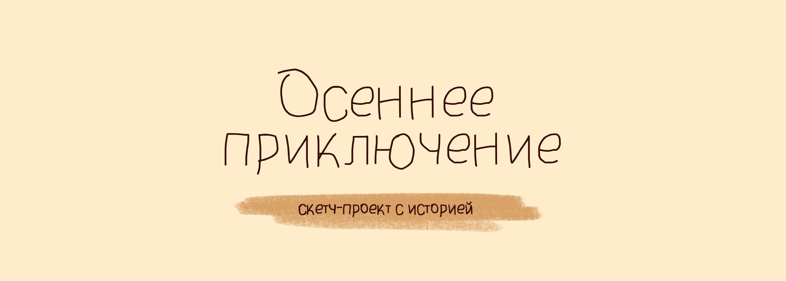 Осенняя скетч-история про приключения — Изображение №1 — Иллюстрация, Графика на Dprofile