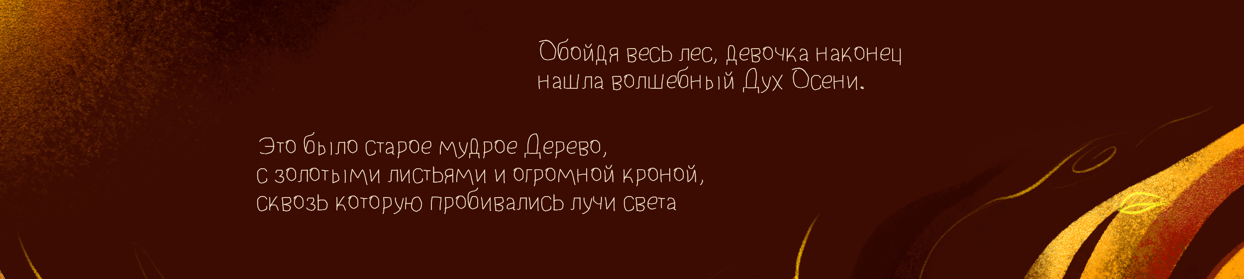 Осенняя скетч-история про приключения — Изображение №8 — Иллюстрация, Графика на Dprofile